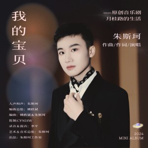 收聽朱斯珂的我的寶貝 (完整版)歌詞歌曲