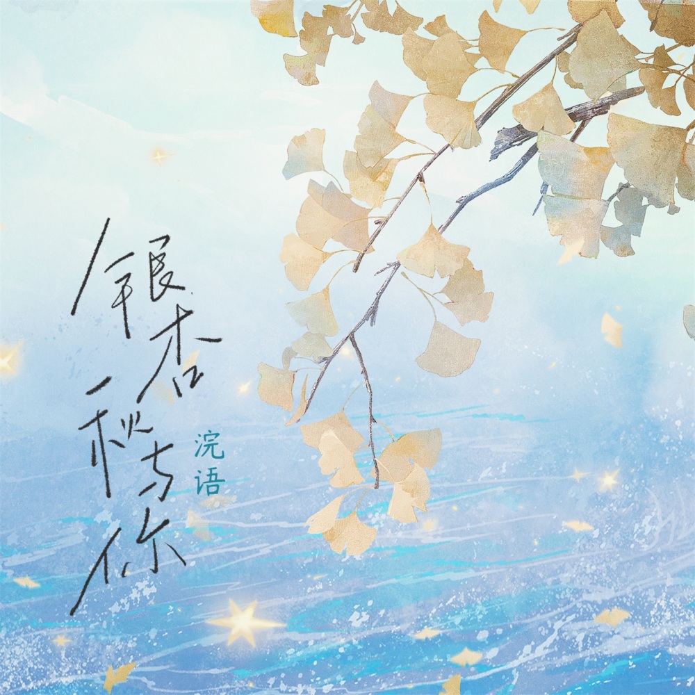 银杏秋与你 (伴奏)