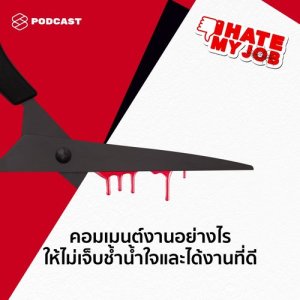 ดาวน์โหลดและฟังเพลง I HATE MY JOB EP.11 คอมเมนต์งานอย่างไรให้ไม่เจ็บช้ำน้ำใจและได้งานที่ดี พร้อมเนื้อเพลงจาก I HATE MY JOB [THE STANDARD PODCAST]