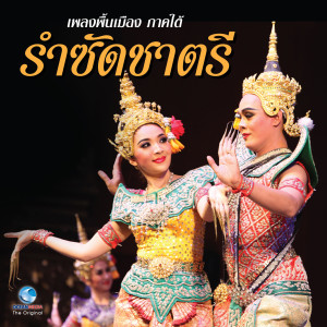 ดาวน์โหลดและฟังเพลง เพลงพื้นเมือง ภาคใต้ - รำซัดชาตรี พร้อมเนื้อเพลงจาก ศิษย์นาฏศิลป์