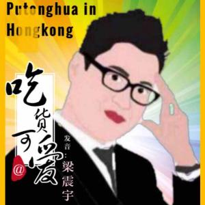 收听梁震宇的吃货可爱歌词歌曲