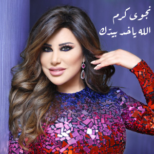 Listen to Allah Yakhod Bi Yadik song with lyrics from Najwa Karam