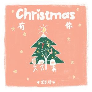 Dengarkan Christmas有你 lagu dari 尤长靖 dengan lirik