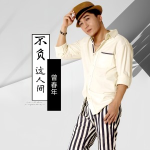 Album 不负这人间（男版） from 曾春年