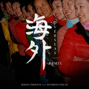 收聽Bohan Phoenix的Overseas 海外 (Remix) (Explicit) (Remix|Explicit)歌詞歌曲