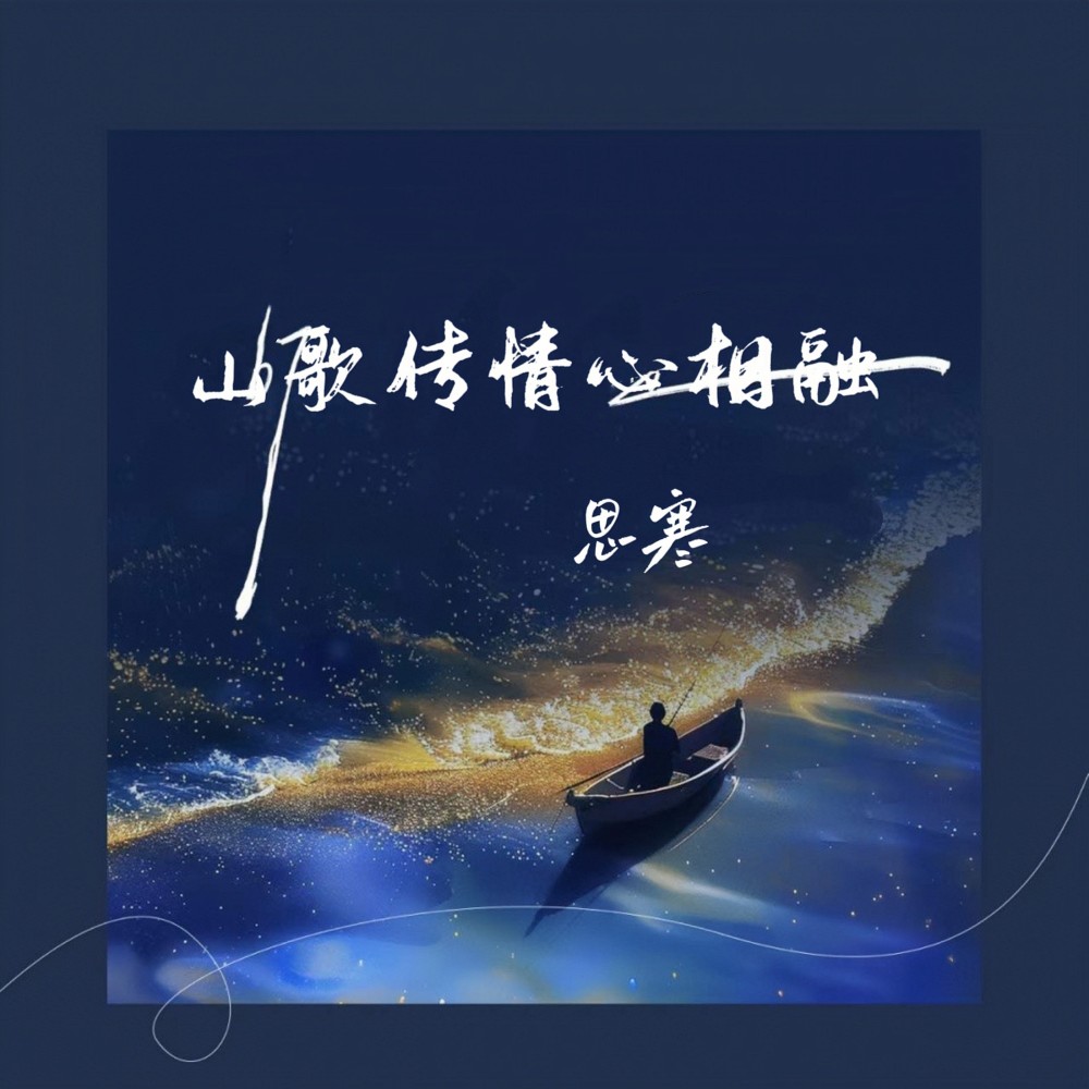 山歌传情心相融 (伴奏)