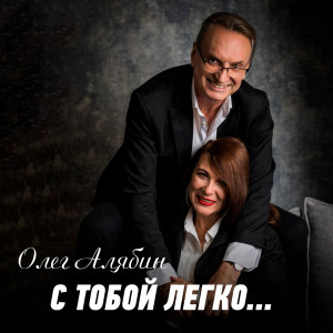 Listen to С тобой легко... song with lyrics from Олег Алябин