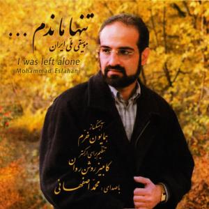 ดาวน์โหลดและฟังเพลง Tanha Mandam พร้อมเนื้อเพลงจาก Mohammad Esfahani