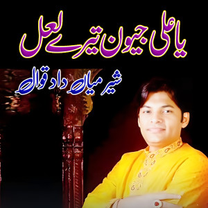 Album Ya Ali Jivan Tere Lal from Sher Miandad Khan Qawwal