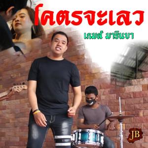 ดาวน์โหลดและฟังเพลง โคตรจะเลว พร้อมเนื้อเพลงจาก เกมส์ มารินบา