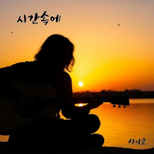 ดาวน์โหลดและฟังเพลง 후회 พร้อมเนื้อเพลงจาก 415