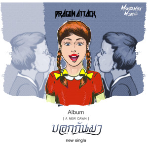 อัลบัม บอกกันมา (tell me) - Single ศิลปิน Dragon Attack