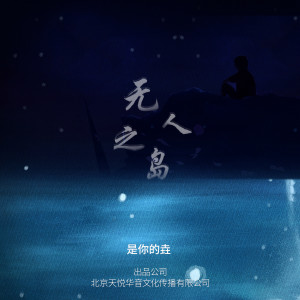Listen to 无人之岛 (伴奏) song with lyrics from 是你的垚