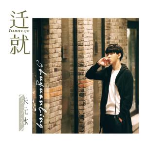 Listen to 迁就 song with lyrics from 朱元冰