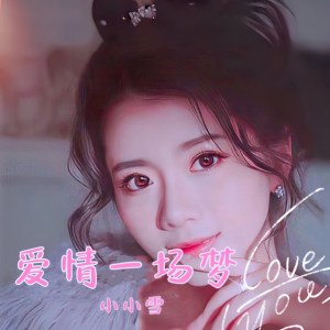 收听小小雪的爱情一场梦 (cover: 正云) (完整版)歌词歌曲
