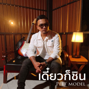 Listen to เดี๋ยวก็ชิน song with lyrics from Peet Model
