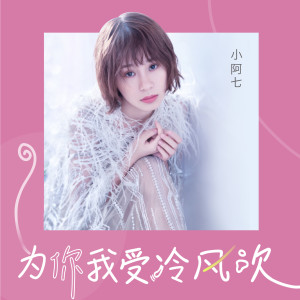 收听小阿七的为你我受冷风吹 (Single Version)歌词歌曲