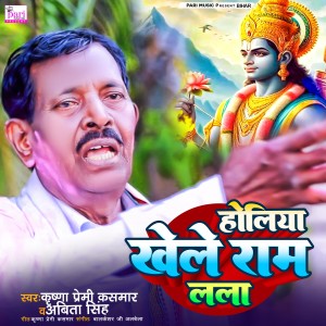 Listen to Holiya Khele Ram Lala song with lyrics from Krishna Premi Kasmar