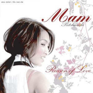 ดาวน์โหลดและฟังเพลง รักที่ถูกลืม พร้อมเนื้อเพลงจาก แหม่ม พัชริดา