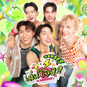 อัลบัม เล่นใจป้ะ (Prompt Play) - Single ศิลปิน PERSES