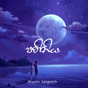 Listen to Pathiniya song with lyrics from Miyuru Sangeeth