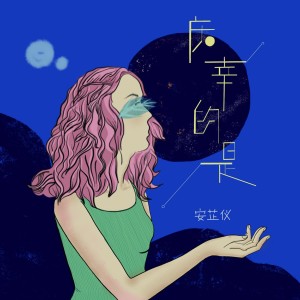 收聽安芷儀的慶幸的是 (完整版)歌詞歌曲