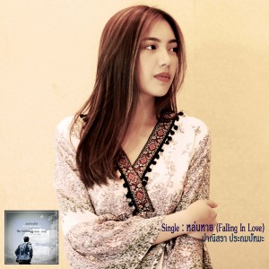 ดาวน์โหลดและฟังเพลง หล่นหาย พร้อมเนื้อเพลงจาก ปาณิสรา ประถมปัทมะ