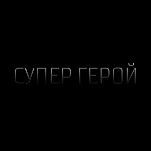 收听KRL的Супер герой (Explicit)歌词歌曲