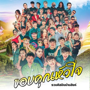 ดาวน์โหลดและฟังเพลง ขอบคุณหัวใจ พร้อมเนื้อเพลงจาก รวมศิลปินบ้านสิงห์