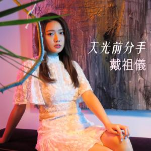 Dengarkan 天光前分手 lagu dari 戴祖仪 dengan lirik