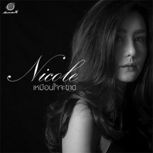 ดาวน์โหลดและฟังเพลง เหมือนใจจะขาด พร้อมเนื้อเพลงจาก นิโคล เทริโอ