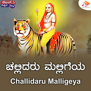 收聽Kumar Eeshwar的Challidaru Malligeya歌詞歌曲