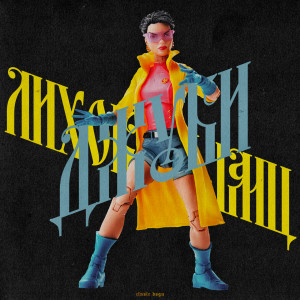 ดาวน์โหลดและฟังเพลง Джуби (Explicit) พร้อมเนื้อเพลงจาก Лихоборы МЦ