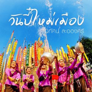 นิทัศน์ ละอองศรี的專輯วันปี๋ใหม่เมือง