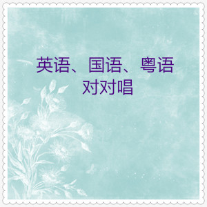 收聽小蓓蕾組合的小小世界(粵語)歌詞歌曲