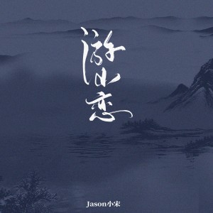 Listen to 游山恋 song with lyrics from Jason小宋