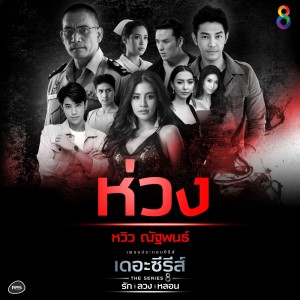 อัลบัม ห่วง (Ost. รัก ลวง หลอน) ศิลปิน หวิว