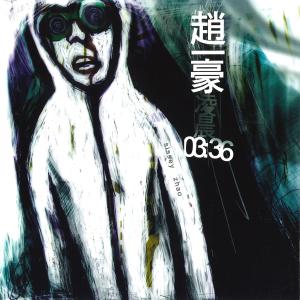 收聽趙一豪的我是魔鬼歌詞歌曲