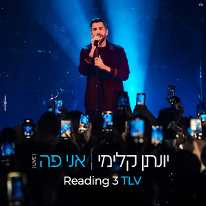 ดาวน์โหลดและฟังเพลง אני פה พร้อมเนื้อเพลงจาก Yonatan Kalimi