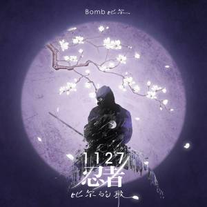 ดาวน์โหลดและฟังเพลง 1127忍者-比尔的歌 พร้อมเนื้อเพลงจาก Bomb比尔