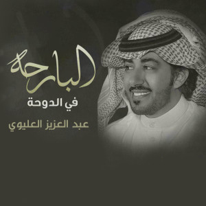 Dengarkan البارحه في الدوحة lagu dari عبدالعزيز العليوي dengan lirik