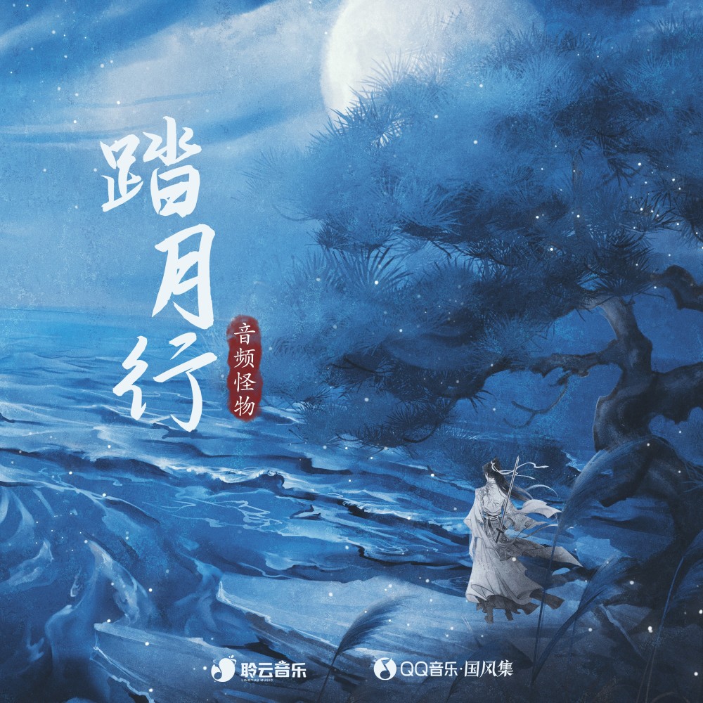 踏月行 (完整版)