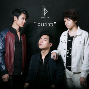 ดาวน์โหลดและฟังเพลง จบข่าว พร้อมเนื้อเพลงจาก ไบโพเล่อร์