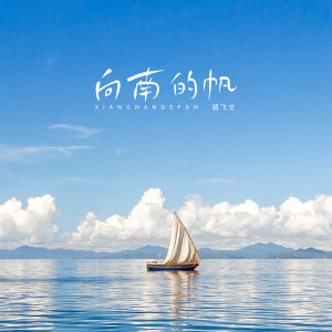Album 向南的帆 from 路飞文