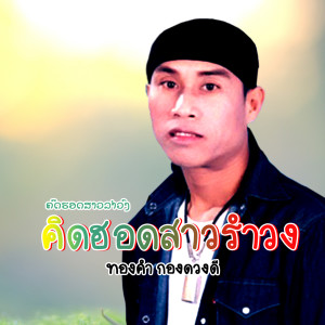 收听ทองคำ กองดวงดี的คิดฮอดสาวรำวง歌词歌曲