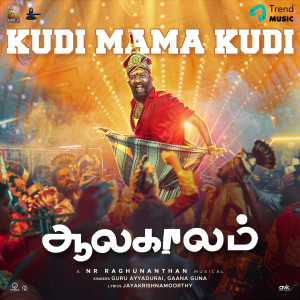 Dengarkan lagu Kudi Mama Kudi (From "Aalakaalam") nyanyian N.R. Raghunanthan dengan lirik