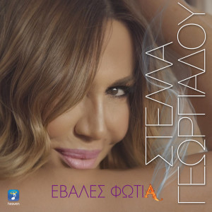 Listen to Evales Fotia song with lyrics from Stella Georgiadou