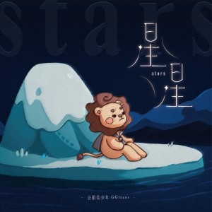 อัลบัม 星星 ศิลปิน 公馆青少年