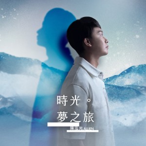 Dengarkan lagu 夕风之旅 (feat. 林恩成) nyanyian 陈泓光 dengan lirik