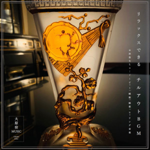 收聽DJ Relax BGM的Relax jazz healing歌詞歌曲